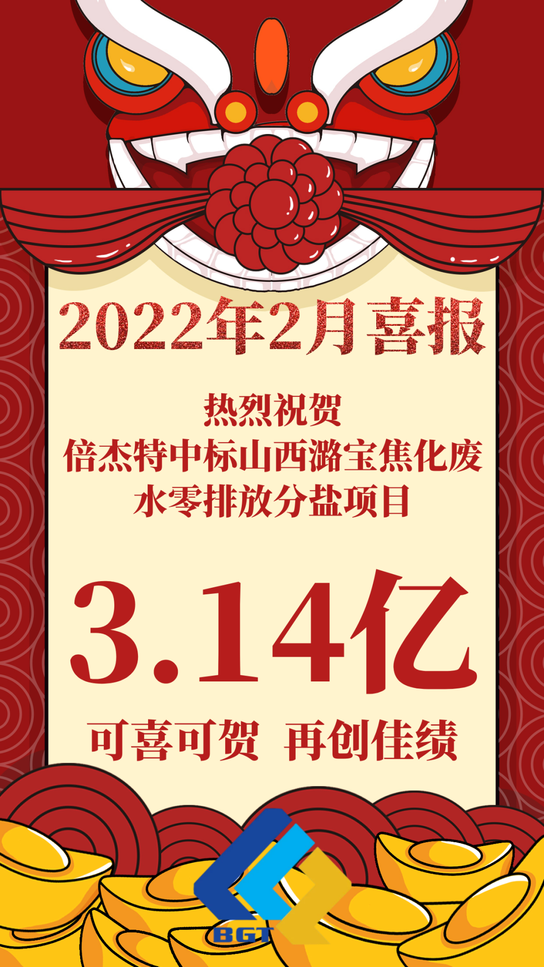 热烈祝贺杏宇娱乐中标山西潞宝焦化废水零排放分盐项目，，，，，，，约3.14亿