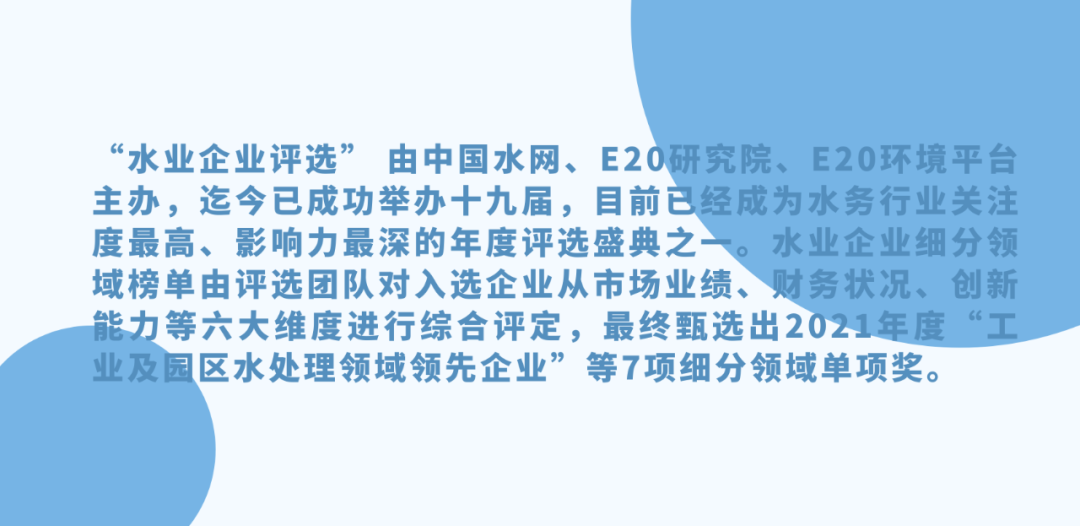 杏宇娱乐荣获2021年度“工业及园区水处置惩罚领域领先企业-高盐废水零排放年度领跑企业”