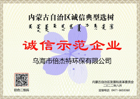 市政与工业联动，，，，，，，，将污水资源化举行究竟，，，，，，，，乌海杏宇娱乐荣获“诚信树模企业”声誉称呼！