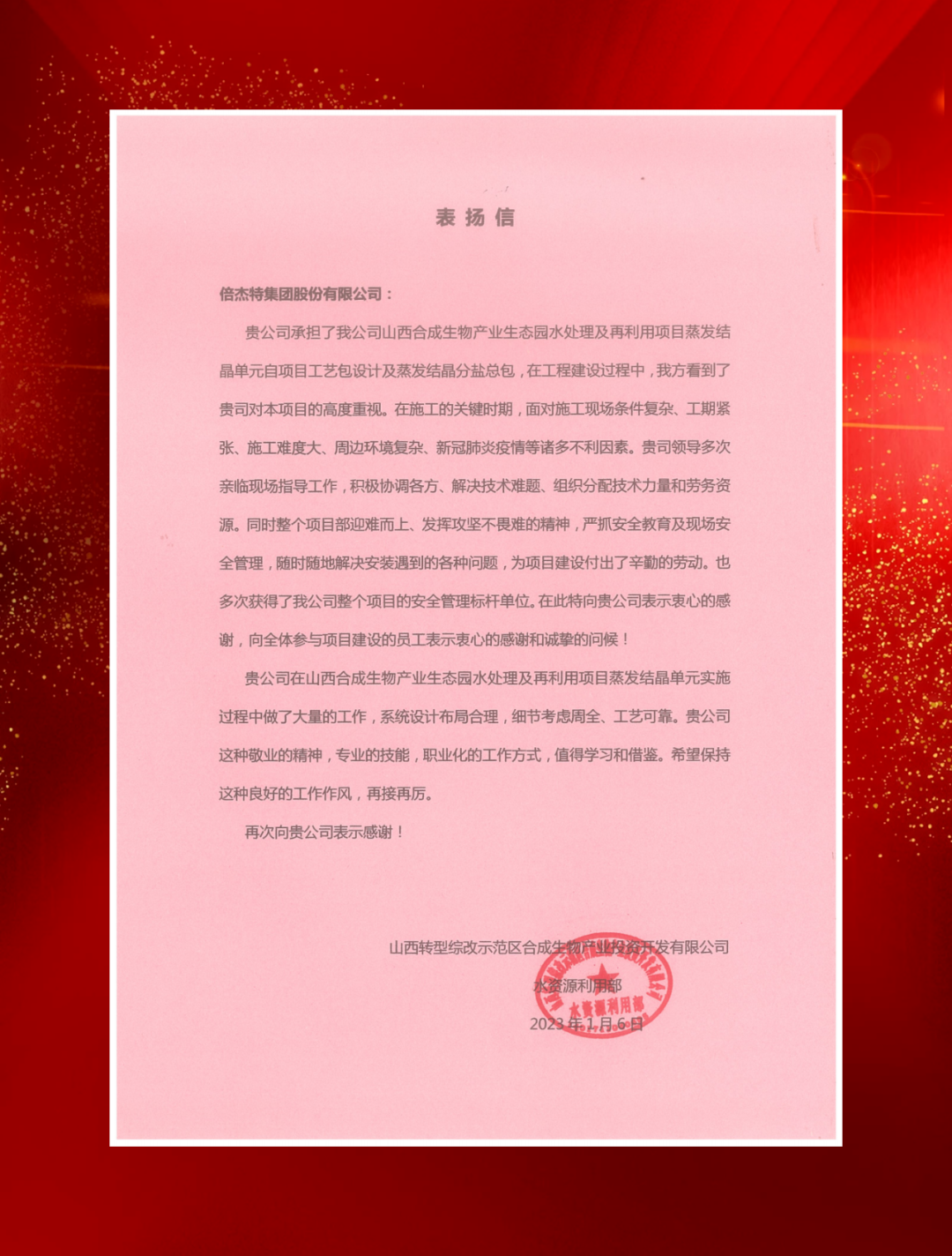 山西综改树模区合成生物工业投资及中铁建生长向杏宇娱乐发来表扬信