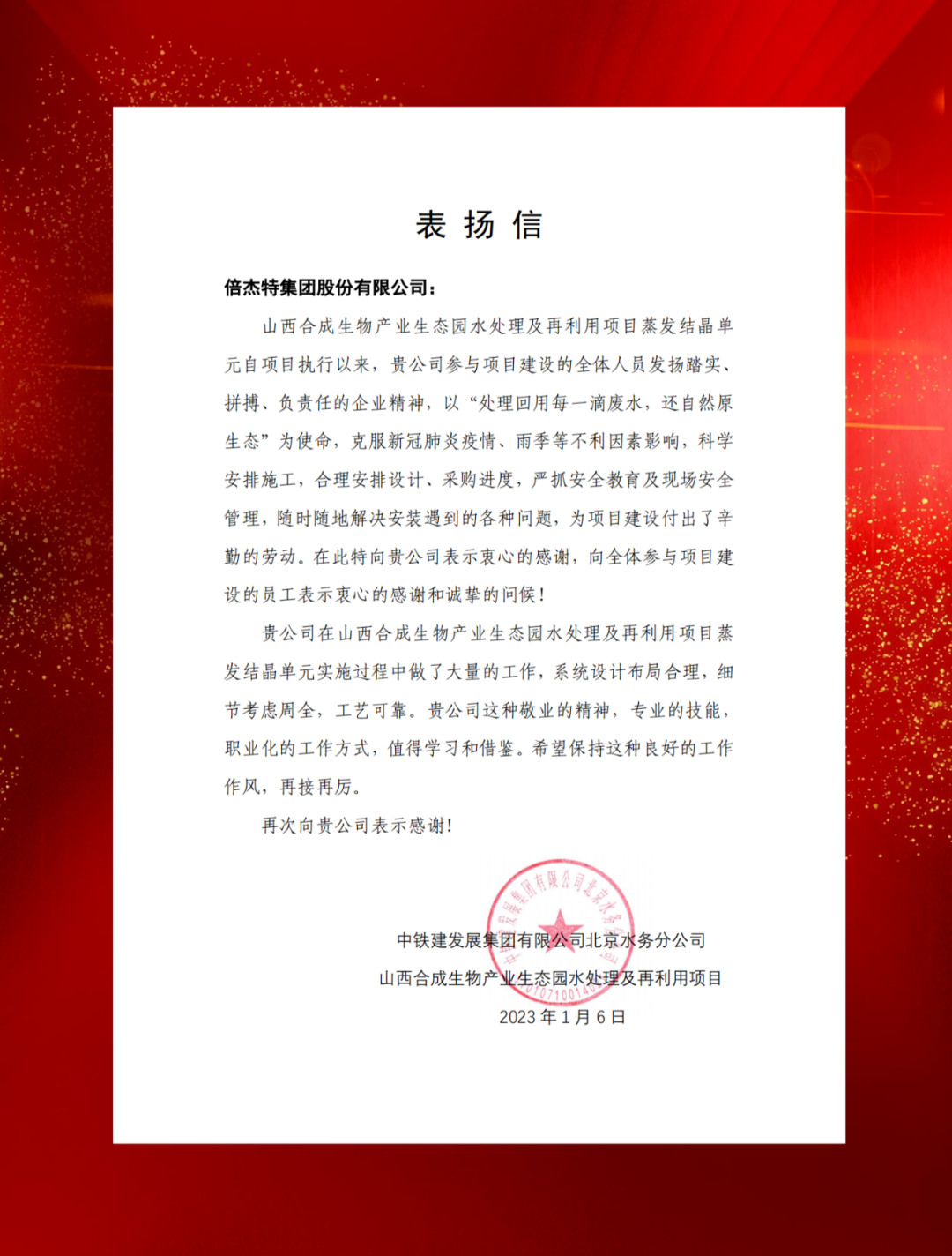 山西综改树模区合成生物工业投资及中铁建生长向杏宇娱乐发来表扬信
