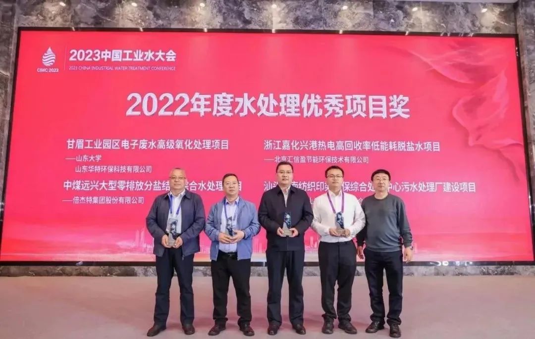 倍荣耀 | 杏宇娱乐中煤远兴大型零排放分盐结晶综合水处置惩罚项目荣获2022年度“水处置惩罚优异项目奖”！