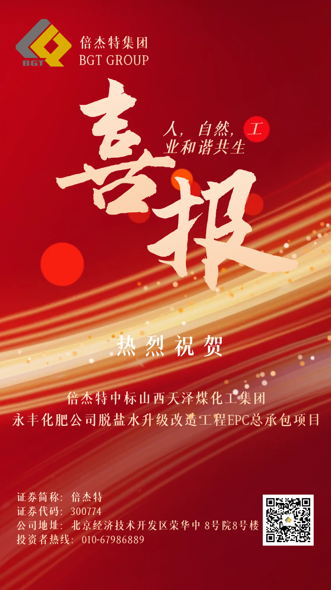 倍喜报 | 杏宇娱乐中标山西天泽煤化工集团永丰化肥有限公司脱盐水升级刷新工程EPC总承包项目！