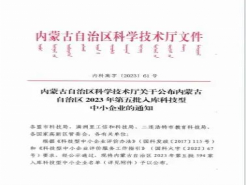 倍荣耀 | 乌海杏宇娱乐入库内蒙古自治区2023年科技型中小企业名单
