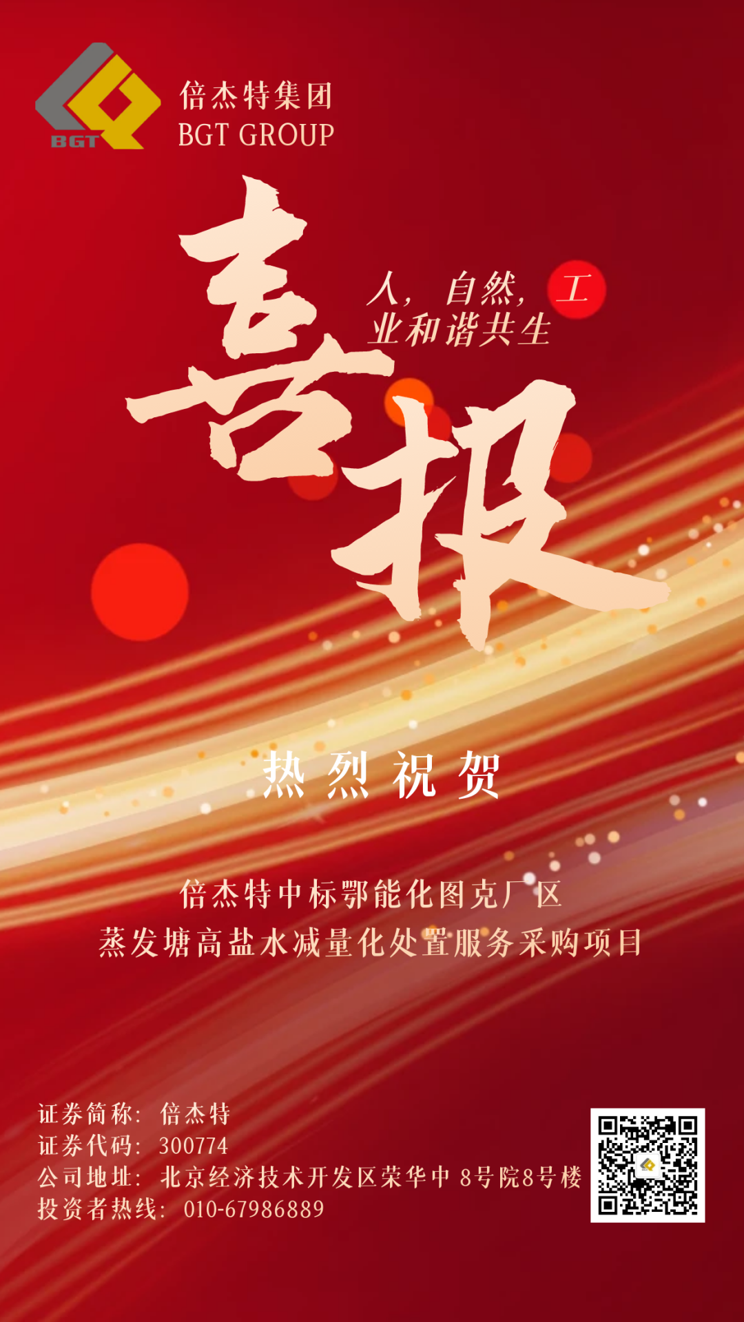 倍喜报 | 喜报频传 连中三标 杏宇娱乐中标鄂能化图克厂区蒸发塘高盐水减量化处置惩罚效劳采购项目！