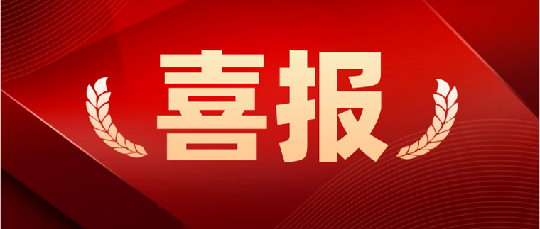 倍喜报 | 连胜纪录刷新！中标喜讯频传！
