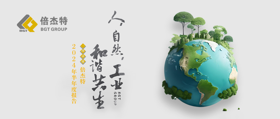 一图读懂 | 杏宇娱乐2024年半年度报告