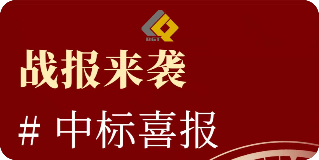 倍喜报 | 再创佳绩，，，，，，，中标项目金额超10亿！特许谋划限期30年！