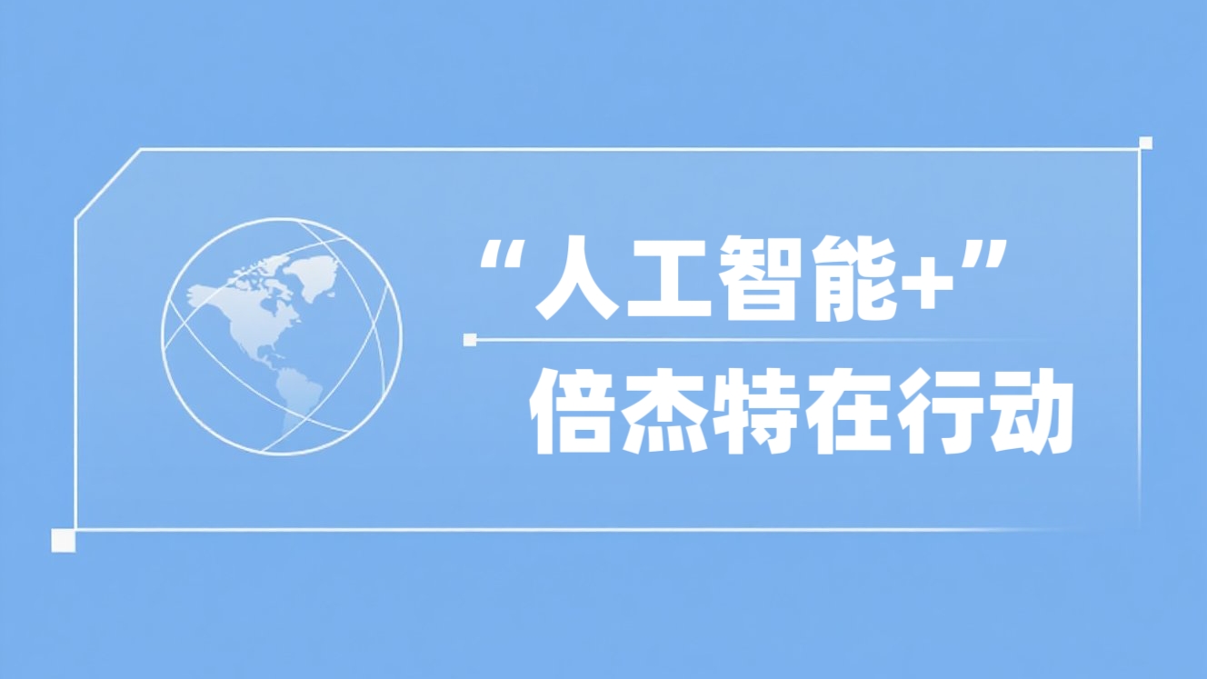 “人工智能+”杏宇娱乐在行动