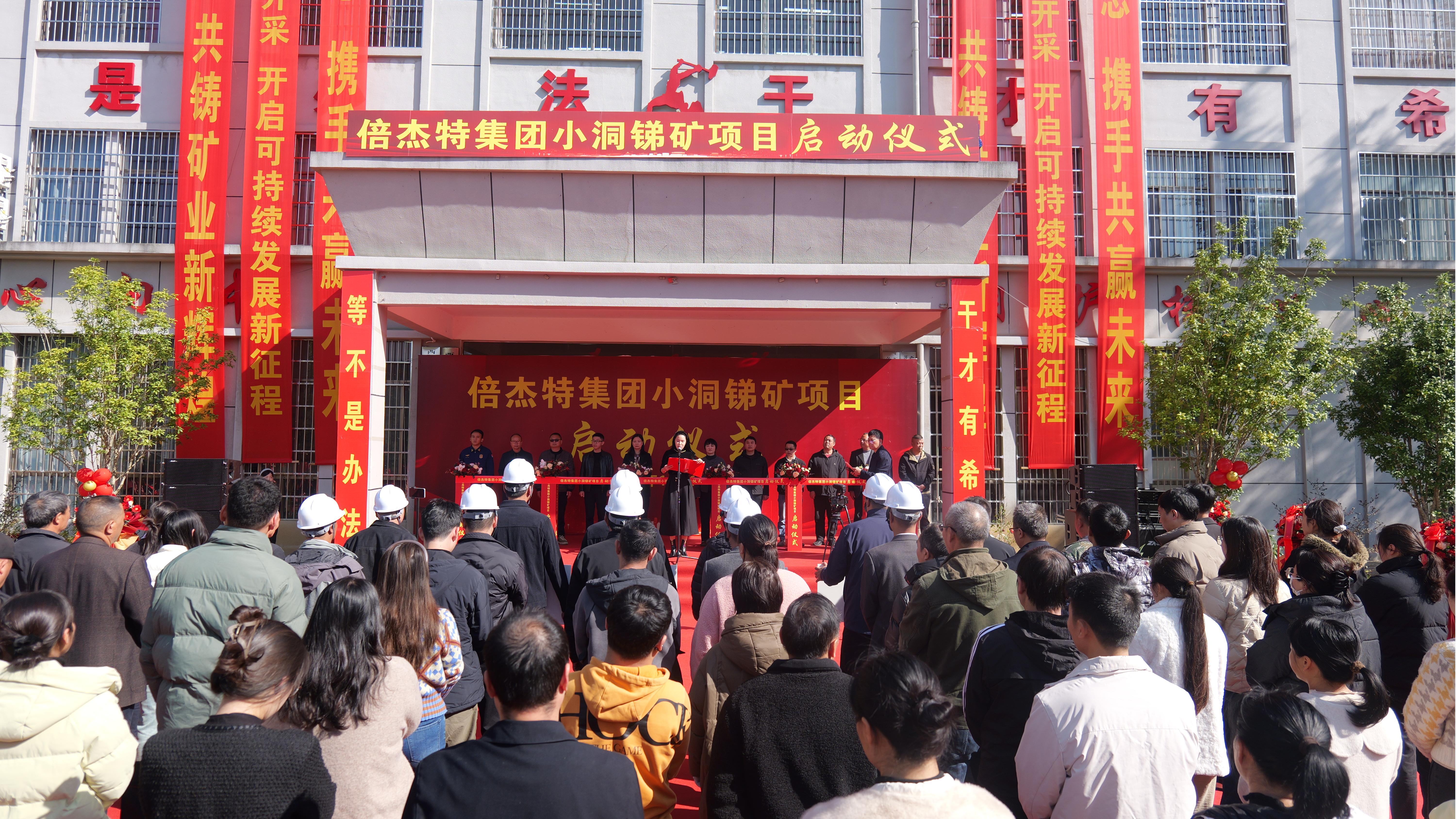 掘金“锑”途，，，，，，，点“石”成金：杏宇娱乐小洞锑矿项目盛大启动
