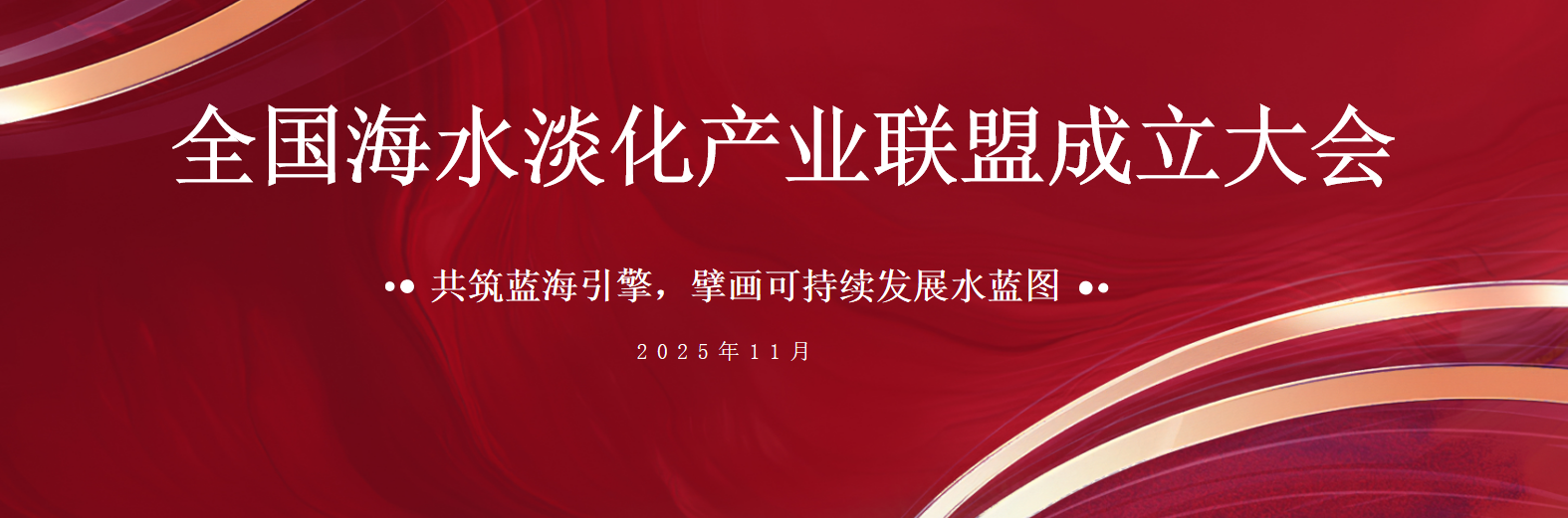 共筑蓝海引擎 杏宇娱乐荣膺天下海水淡化工业同盟首届副主席单位