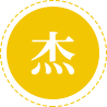 做行业内优异的一员